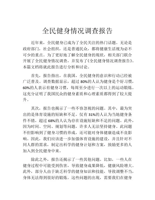 全民健身情况调查报告