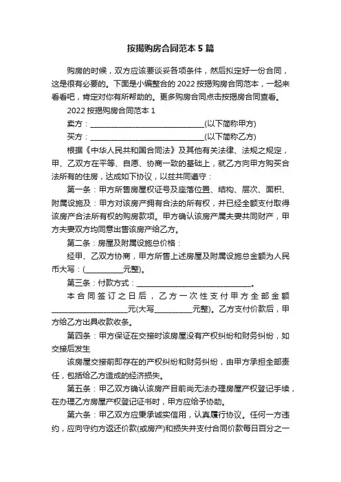 按揭购房合同范本5篇