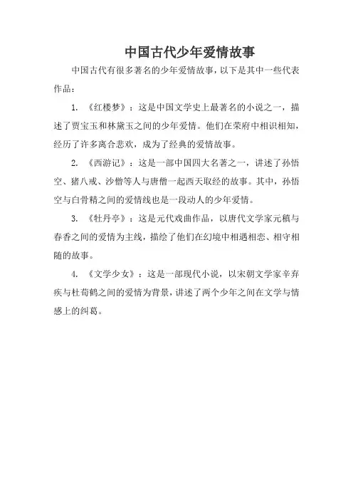 中国古代少年爱情故事