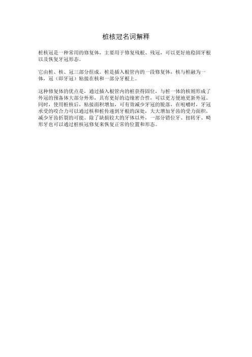 桩核冠名词解释