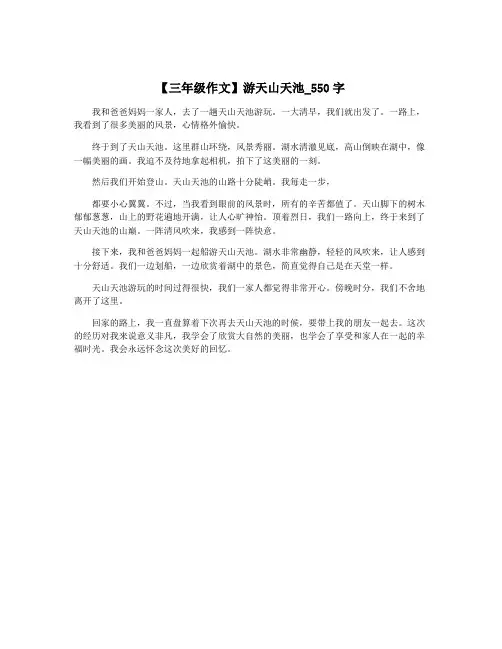 【三年级作文】游天山天池_550字