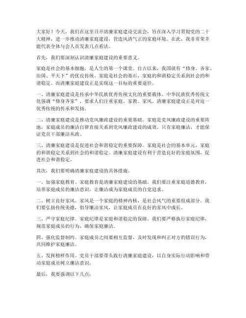 清廉家庭建设交流会发言稿