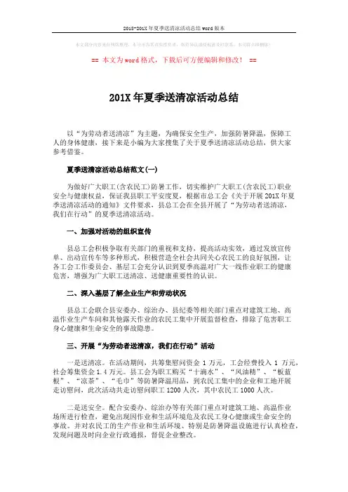 2018-201X年夏季送清凉活动总结word版本 (3页)