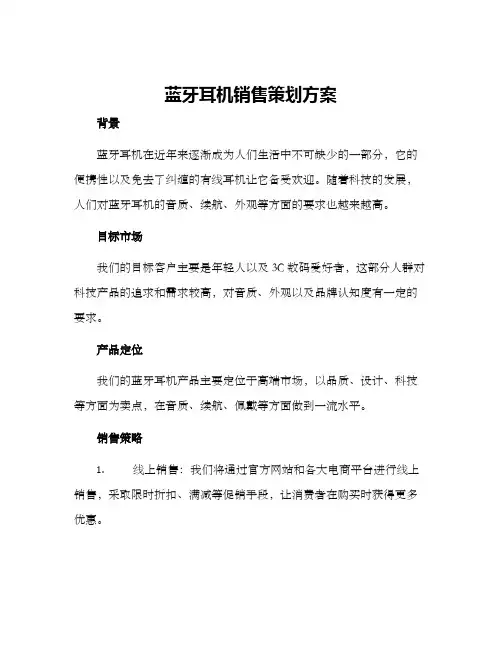 蓝牙耳机销售策划方案