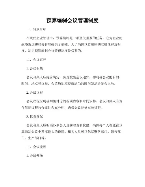 预算编制会议管理制度