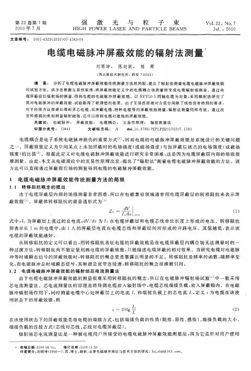 电缆电磁脉冲屏蔽效能的辐射法测量