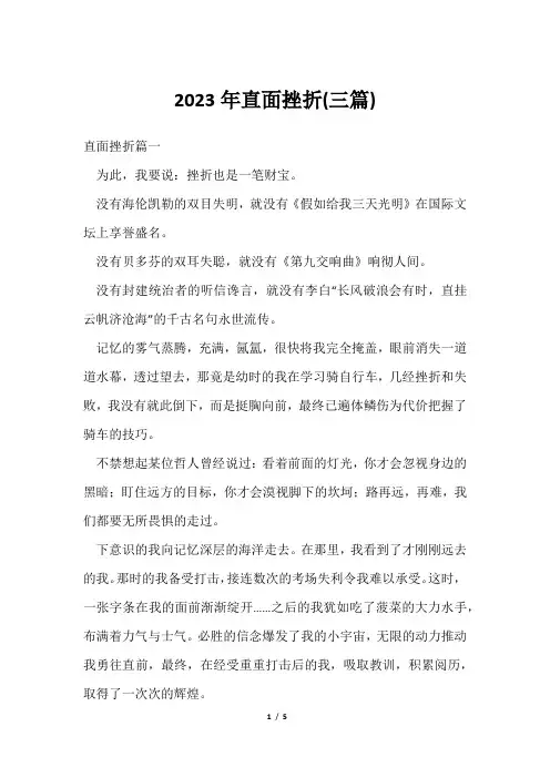 2023年直面挫折(三篇)