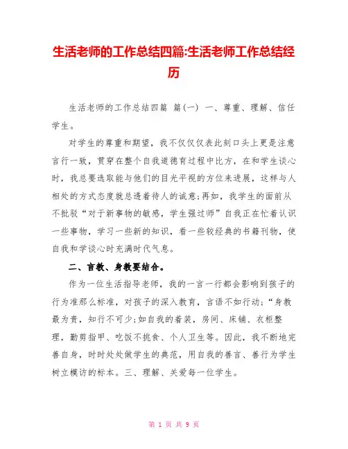 生活老师的工作总结四篇生活老师工作总结经验