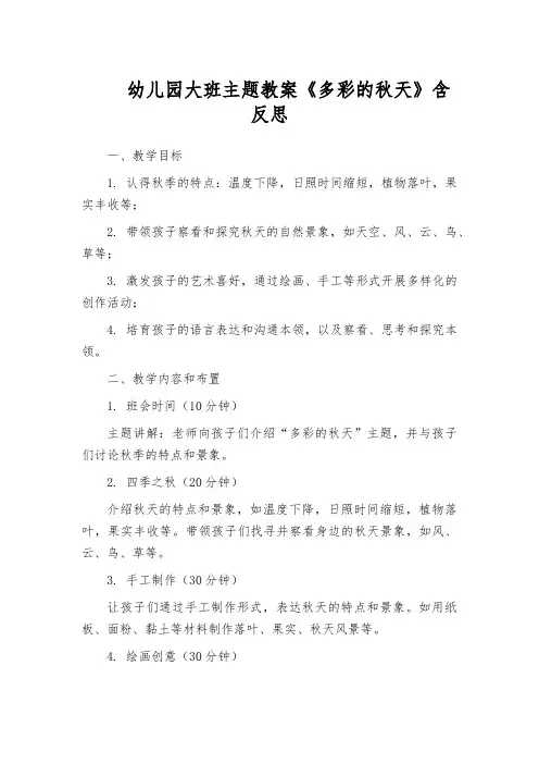 幼儿园大班主题教案《多彩的秋天》含反思