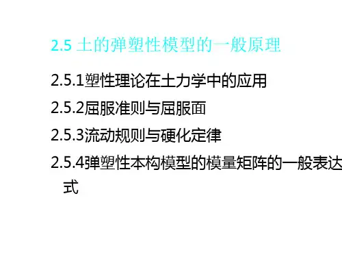 高等土力学(李广信)2.5 土的弹塑性模型的一般原理