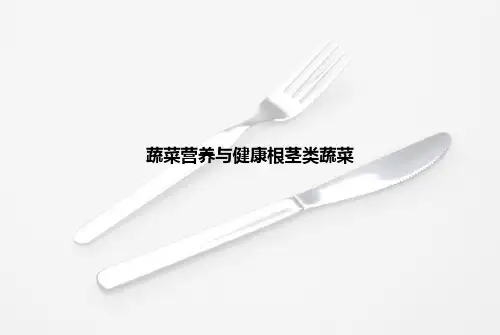 蔬菜营养与健康根茎类蔬菜PPT课件