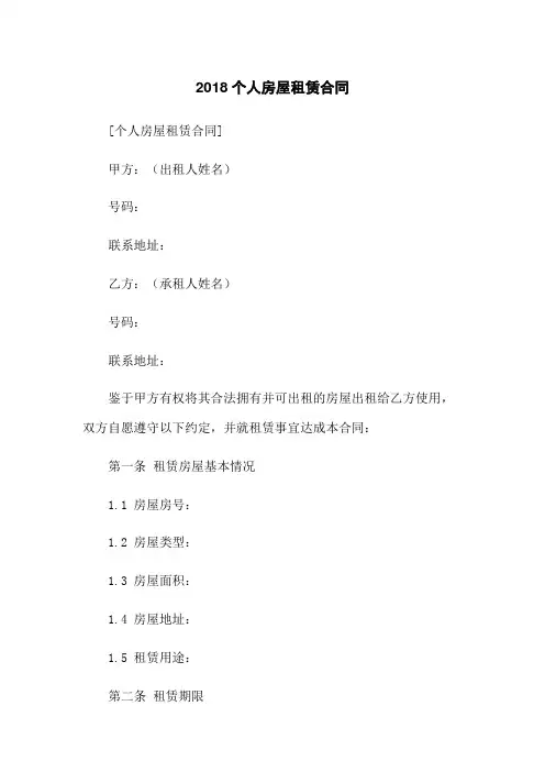 2018个人房屋租赁合同