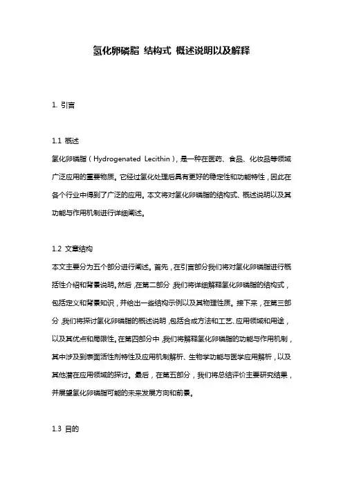 氢化卵磷脂_结构式_概述说明以及解释