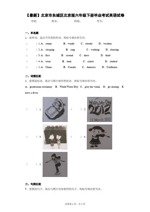 2021年北京市东城区北京版六年级下册毕业考试英语试卷