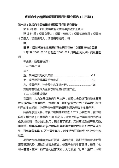 优质肉牛养殖场建设项目可行性研究报告（共五篇）