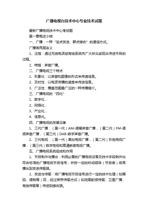 广播电视台技术中心专业技术试题