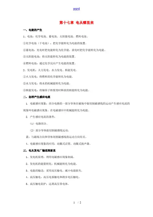 九年级物理 第十七章电从哪里来教案 沪科版