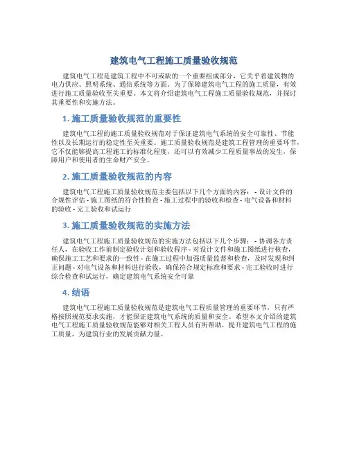 建筑电气工程施工质量验收规范