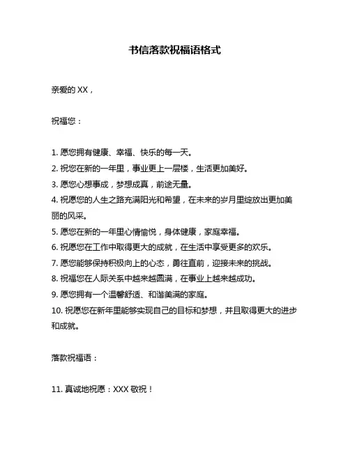 书信落款祝福语格式