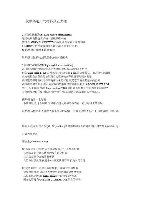 一般车架适用的材料分五大种