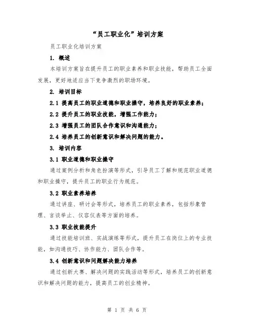 “员工职业化”培训方案(2篇)