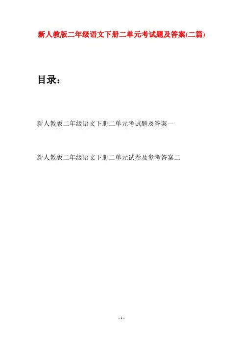新人教版二年级语文下册二单元考试题及答案(二篇)