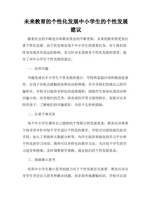 未来教育的个性化发展中小学生的个性发展建议