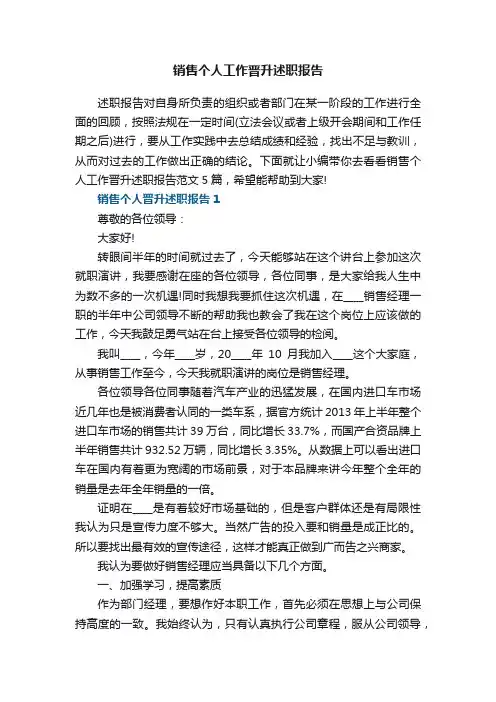 销售个人工作晋升述职报告范文5篇