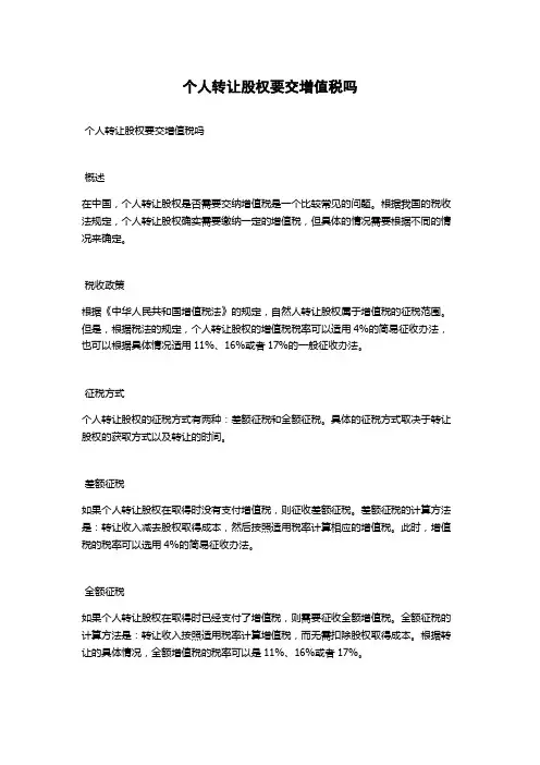个人转让股权要交增值税吗
