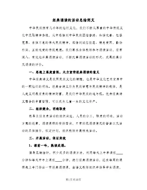 经典诵读的活动总结例文（4篇）