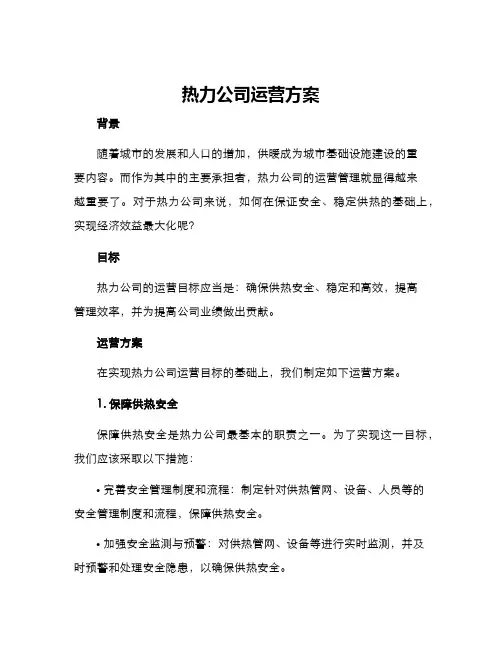 热力公司运营方案