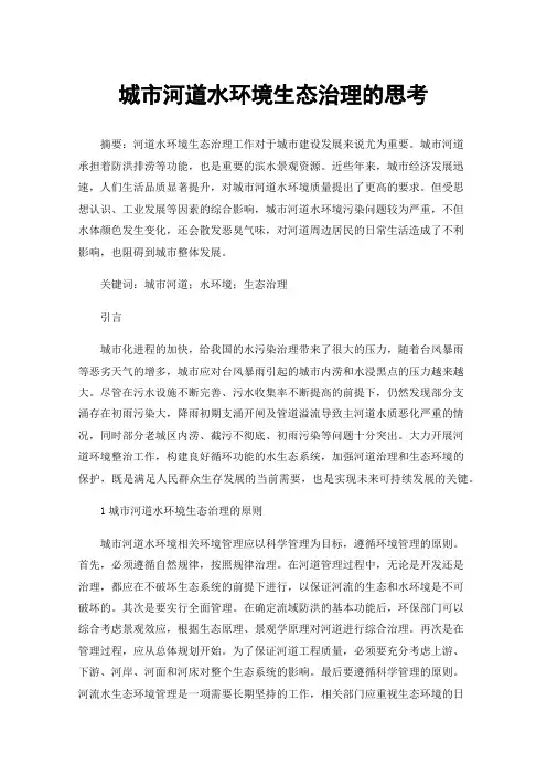 城市河道水环境生态治理的思考
