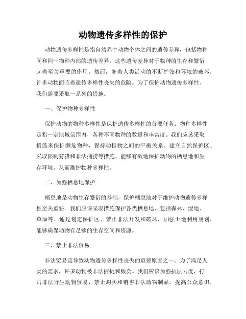 动物遗传多样性的保护