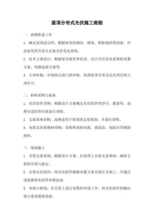 屋顶分布式光伏施工流程