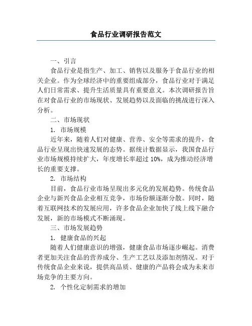 食品行业调研报告范文