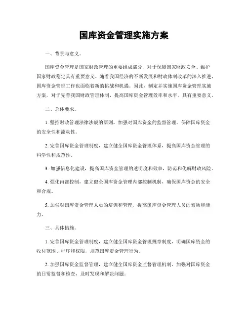 国库资金管理实施方案