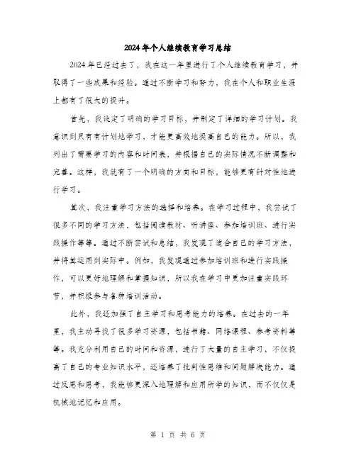 2024年个人继续教育学习总结(3篇)