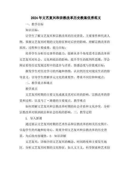 2024年文艺复兴和宗教改革历史教案优秀范文