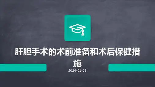 肝胆手术的术前准备和术后保健措施