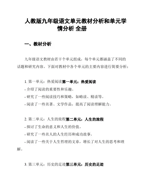 人教版九年级语文单元教材分析和单元学情分析 全册