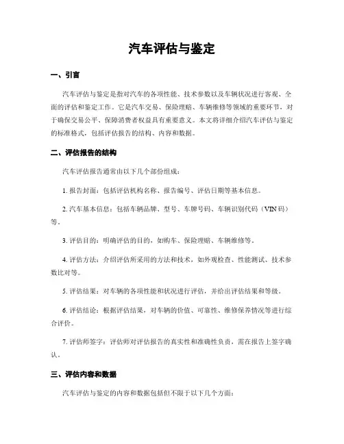 汽车评估与鉴定