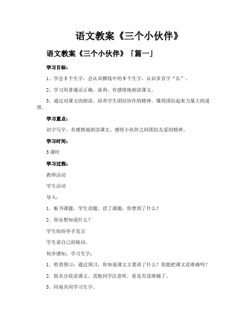 语文教案《三个小伙伴》