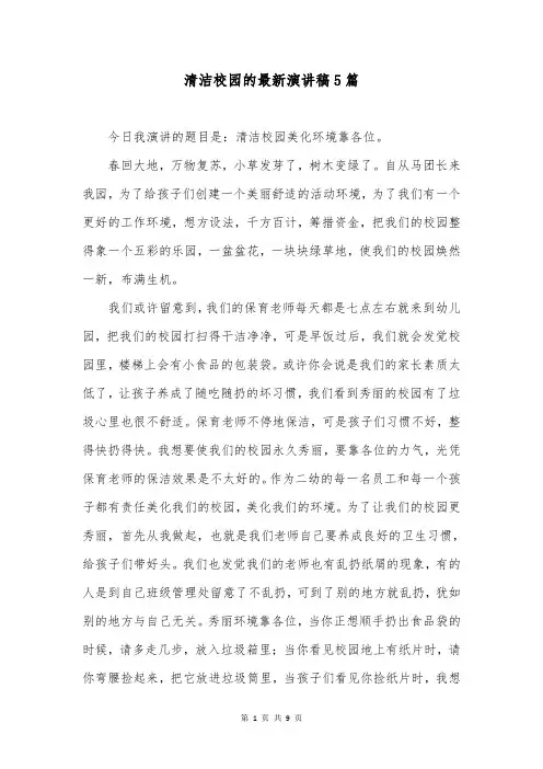清洁校园的最新演讲稿5篇