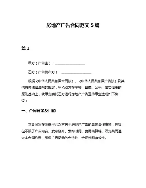 房地产广告合同范文5篇