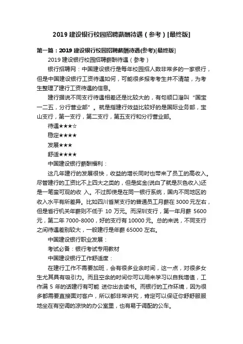 2019建设银行校园招聘薪酬待遇（参考）[最终版]