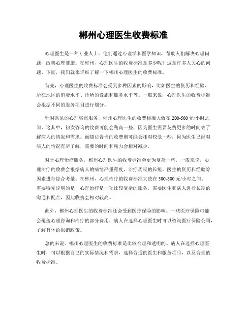 郴州心理医生收费标准