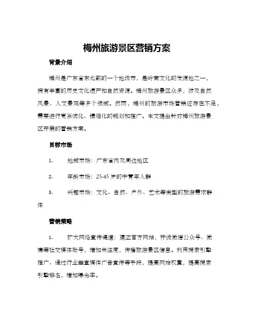梅州旅游景区营销方案
