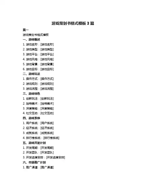 游戏策划书格式模板3篇