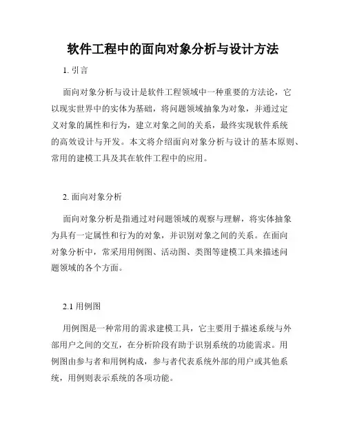 软件工程中的面向对象分析与设计方法