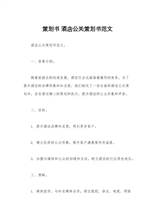 策划书 酒店公关策划书范文